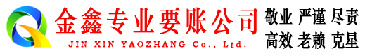 韩城金鑫清债公司